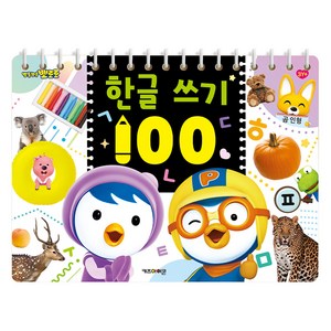 뽀로로 한글 쓰기100(2022 리뉴얼), 키즈아이콘, 상세내용 참조