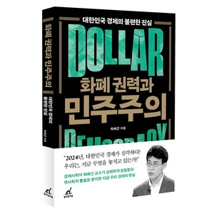 화폐 권력과 민주주의, 월요일의 꿈, 최배근