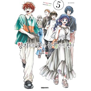 향기로운 꽃은 늠름하게 핀다 5 한국어판, 대원씨아이, Saka Mikami