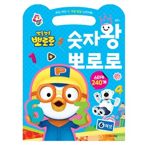 뽀롱뽀롱 뽀로로 숫자왕 뽀로로:우리 아이 수 개념 발달 스티커북, 손가방 스티커북, 키즈아이콘