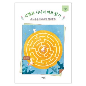 시니어 미로 찾기 : 두뇌운동 치매예방 인지활동 1편, 시멘토교육연구소, 시멘토