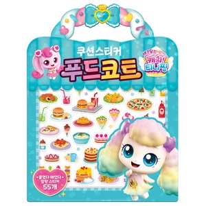 새콤달콤 캐치 티니핑 시즌4: 푸드코트 쿠션스티커, 아이누리