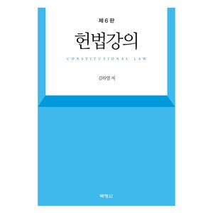 헌법강의 6판, 김하열, 박영사
