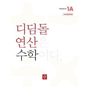 2024 디딤돌 연산, 수학, 초등 1-1/1A