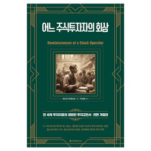 어느 주식투자자의 회상:전 세계 투자자들의 영원한 투자고전서, 이레미디어, 에드윈 르페브르 저/박성환 역