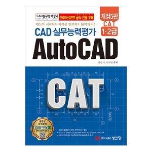 CAD 실무능력평가 1 2급 AutoCAD CAT 개정5판, 성안당