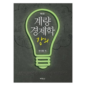 계량경제학 강의 제5판, 한치록, 박영사