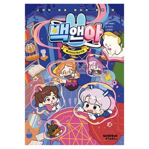 백앤아 : 교양이 층층 쌓이는 점프 맵, 5 수리수리 마녀 약방, 샌드박스스토리키즈, 지유리