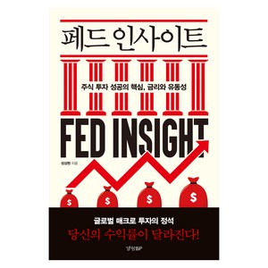 페드 인사이트: 주식 투자 성공의 핵심 금리와 유동성, 성상현, 경향비피
