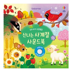 우리 아기 오감발달 신나는 사계절 사운드북, 어스본코리아, 샘 태플린