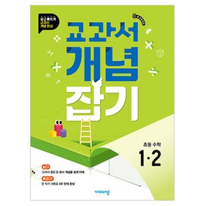 교과서 개념잡기 초등 수학 1-2(2026), 초등 1-2