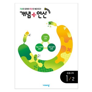 2026 개념+연산, 수학, 초등 1-2