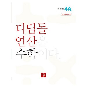 2024 디딤돌 연산, 수학, 초등 4-1/4A