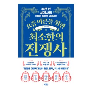 수천 년 세계사의 흐름이 통째로 이해되는 요즘 어른을 위한 최소한의 전쟁사, 빅피시, 김봉중