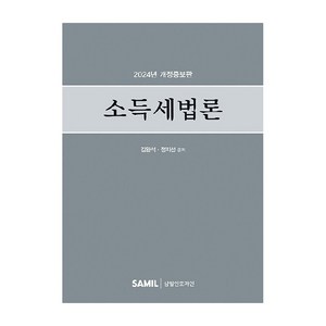 2024 소득세법론 개정증보판, 김완석, 정지선, 삼일인포마인