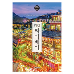 리얼 타이베이 2024 2025 최신판 : 타이베이를 가장 멋지게 여행하는 방법, 한빛라이프, 김홍래