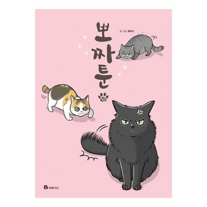 뽀짜툰 10권, 북폴리오, 채유리