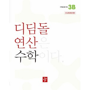 2024 디딤돌 연산, 수학, 초등 3학년/3B