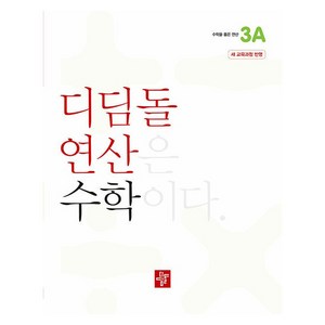 디딤돌 연산 수학 초등 3A, 초등 3학년/3A