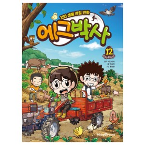 에그박사: 자연 생물 관찰 만화, 12, 아이세움, 박송이