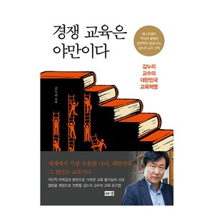 경쟁 교육은 야만이다, 해냄출판사, 김누리