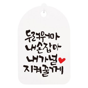 캘리안내간판 화이트, 두려워 마 내 손 잡아, 1개