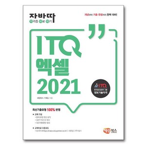 해람북스 자바따 ITQ 엑셀 2021