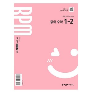 개념원리 RPM 중학 수학 1-2(2026):2022 개정 교육 과정 반영, 중등 1-2
