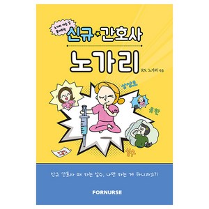 간호사 노가리, 포널스출판사, RN. 노가리