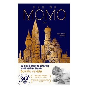 모모 MOMO 개정판, 비룡소, 미하엘 엔데