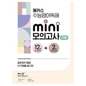 2024 해커스 수능 미니 모의고사 12 + 2회, 영어영역 독해, 고등 3학년/기본