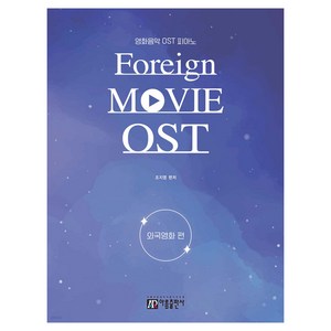 영화음악 OST 피아노 외국영화 편, 아름출판사, 조지영
