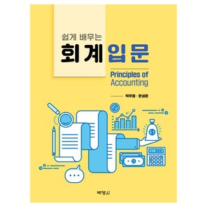쉽게 배우는 회계입문, 박주형, 문성훈, 박영사