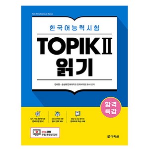 합격특강 한국어능력시험 TOPIK 2 읽기, 다락원, 상세내용 참조