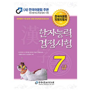 한자능력검정시험, 7급, 한국어문교육연구회