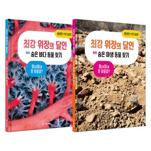 최강 위장의 달인 세트 : 야생동물 + 바다동물 전2권 세트, 기탄출판 골드박스 특가