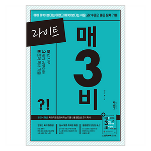 라이트 매3비 매일 지문 3개씩 푸는 비문학 독서 기출, 국어영역 비문학 독서, 예비 고2 + 고2