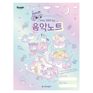피아노 건반이 있는GOGO 산리오캐릭터즈 음악노트, 그래서음악연구소,그래서음악 편집부, 그래서음악(so music)