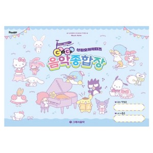 GOGO 산리오캐릭터즈 음악종합장, 그래서음악 연구소, 그래서음악(so music)
