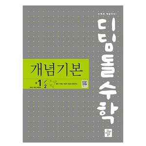 디딤돌수학 개념기본 중 1-2(2025), 수학, 중등 1-2