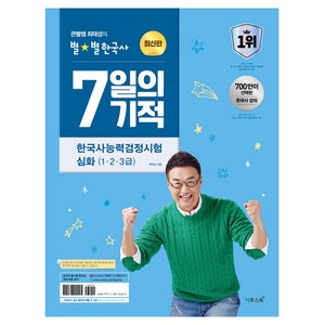 큰별쌤 최태성의 별별한국사 7일의 기적 한국사능력검정시험 심화(1 2 3급)(2026), 이투스북