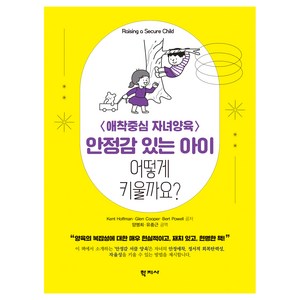 안정감 있는 아이 어떻게 키울까요?, Kent Hoffman, ReID,Glen Cooper, MA,Bert Powell, MA, 학지사