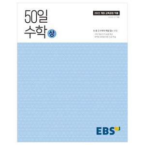 2025 50일, 수학(상), 고등 1학년