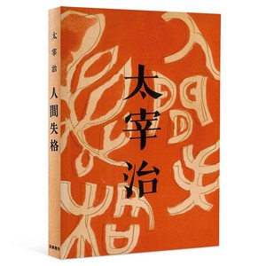 인간실격(오리지널 초판본 표지 디자인), 다자이 오사무, 코너스톤