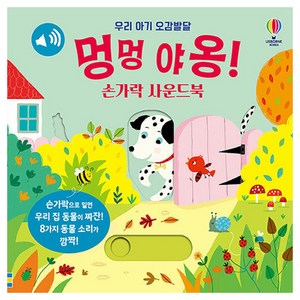 멍멍 야옹! 손가락 사운드북, 상품상세 설명 참조, 어스본코리아