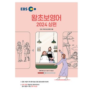 2024 왕초보영어, 상, EBS