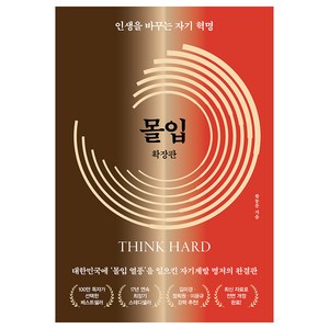 몰입 확장판, 황농문, 알에이치코리아