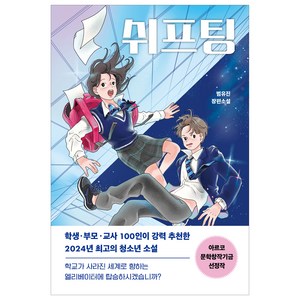 쉬프팅, 다산책방, 범유진