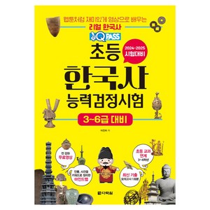 2024~2025 원큐패스 초등 한국사 능력검정시험 3~6급 대비, 다락원