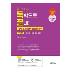 독학으로 끝내는 문제해결 + 자원관리능력 460제 공기업 NCS PSAT, 애드투북스